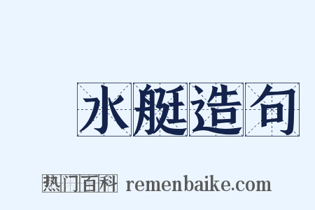 潛水艇造句是什么意思的图片